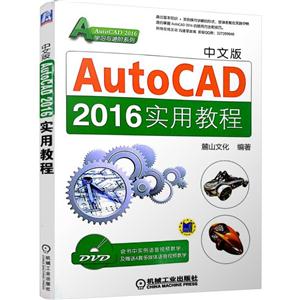 AutoCAD 2016实用教程-中文版-(含1DVD)