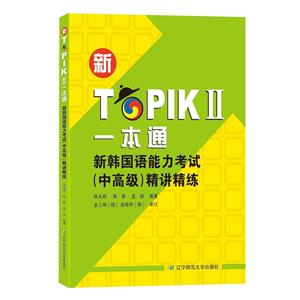 新TOPIK II一本通-新韩国语能力考试(中高级)精讲精练