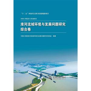 淮河流域环境与发展问题研究综合卷
