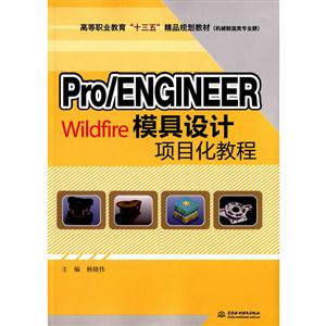 Pro/ENGINEER Wildfire 模具设计项目化教程