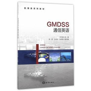 GMDSS通信英语