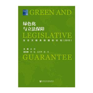 015-绿色化与立法保障-生态文明贵阳国际论坛"