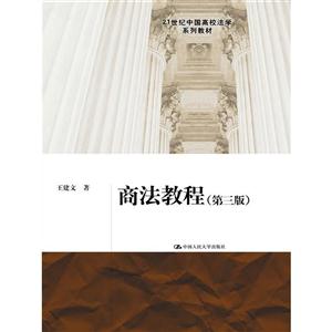 商法教程-(第三版)