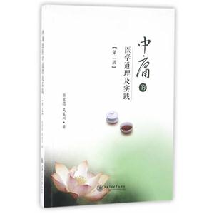 中庸的医学道理及实践-第二版