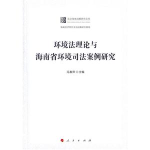 环境法理论与海南省环境司法案例研究