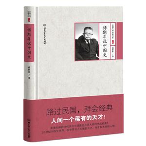 民国大师经典书系第二辑——傅斯年说中国史