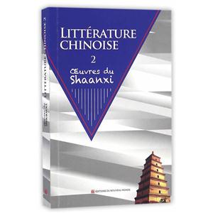 中国文学:下:2:陕西卷:Oeuvres du Shaanxi
