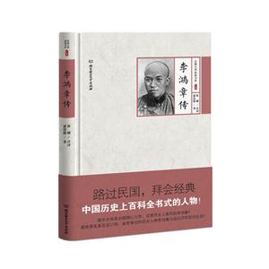 民國大師經典書系第二輯——李鴻章傳