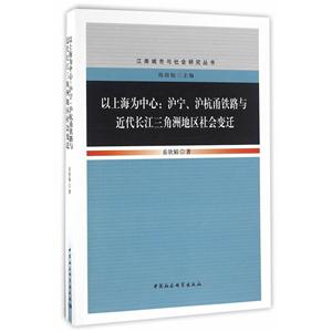 以上海为中心沪宁沪杭甬铁路与近代长江三角洲地区社会变迁