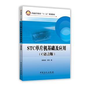 STC单片机基础及应用-(C语言版)