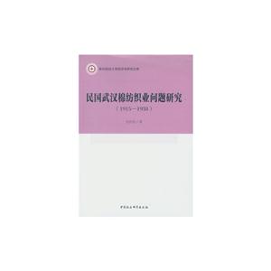 915-1938-民国武汉棉纺织业问题研究"