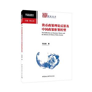 货币政策理论反思及中国政策框架转型