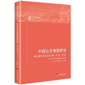 中国公共预算研究:第五届学术会议论文集(2014·北京)