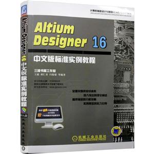 Altium Designer 16中文版标准实例教程-(含1DVD)