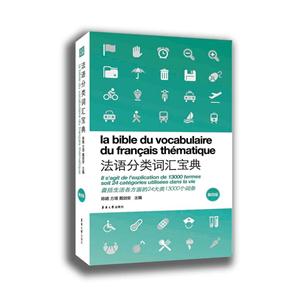 法语分类词汇宝典 -第四版