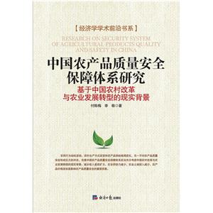 中国农产品质量安全保障体系研究-基于中国农村改革与农业发展转型的现实背景