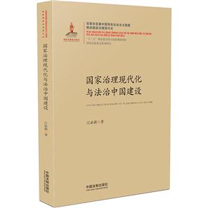 国家治理现代化与法治中国建设