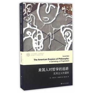 美国人对哲学的逃避:实用主义的谱系:a genealogy of pragmatism