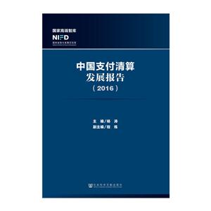 016-中国支付清算发展报告"