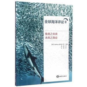 鱼类之未来 未来之渔业-全球海洋评论-II