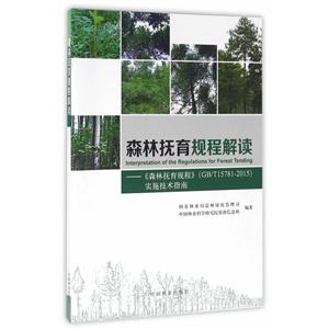森林抚育规程解读:森林抚育规程(GBT15781-2015)实施技术指南