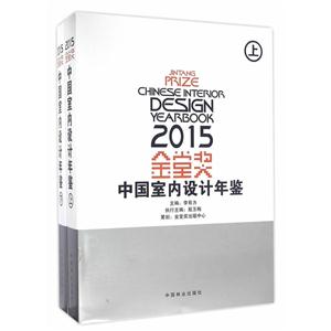 金堂奖·2015中国室内设计年鉴