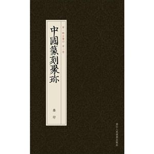 秦印-中国篆刻聚珎-第一辑古玺印-第二卷