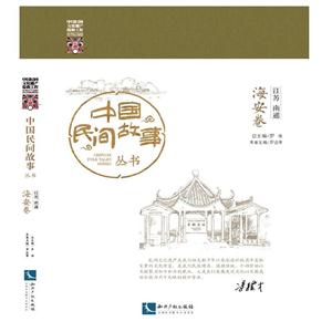 海安卷-中国民间故事丛书