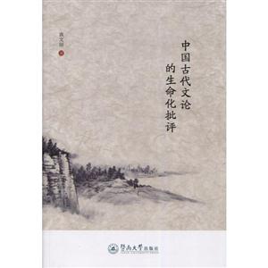 中国古代文论的生命化批评