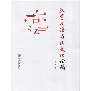 汉字汉语与文化论稿