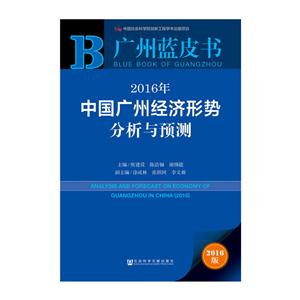 016年-中国广州经济形势分析与预测-广州蓝皮书-2016版"