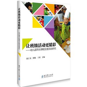 让班级活动更精彩-幼儿园节庆课程主题活动研究