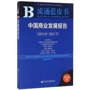 016-2017-中国商业发展报告-流通蓝皮书-2016版"