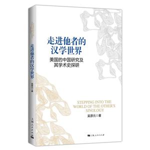 走进他者的汉学世界-美国的中国研究及其学术史探研