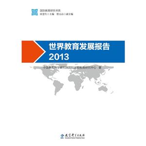 013-世界教育发展报告"