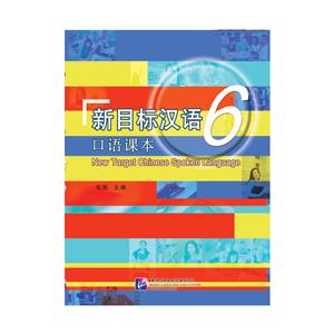 新目标汉语口语课本-6