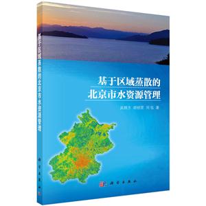 基于区域蒸散的北京市水资源管理