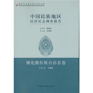 循化撒拉族自治县卷-中国民族地区经济社会调查报告