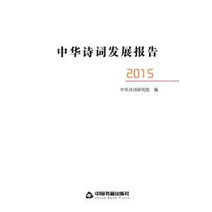 中华诗词发展报告-2015