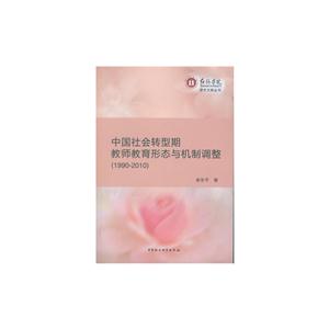 990-2010-中国社会转型期教师教育形态与机制调整"