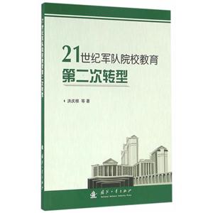 1世纪军队院校教育第二次转型"