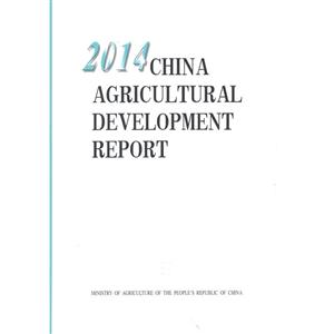014中国农业发展报告"