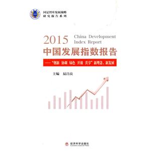 015中国发展指数报告创新协调绿色开放共享新理念、新发展"