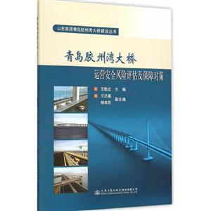 青岛胶州湾大桥运营安全风险评估及保障对策