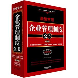 新编常用企业管理制度全书-增订版-权威实用版