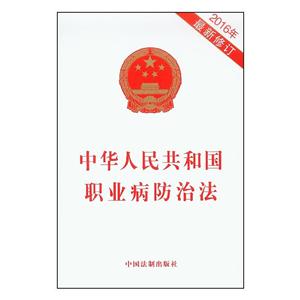 中华人民共和国职业病防治法-2016年最新修订