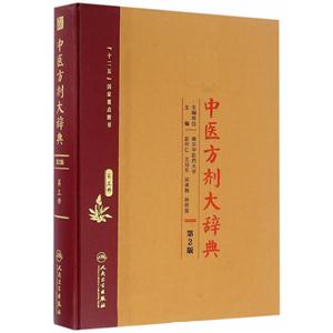 中医方剂大辞典-第三册-第2版