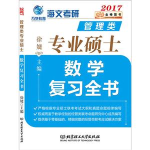 017-数学复习全书-海文考研管理类专业硕士"