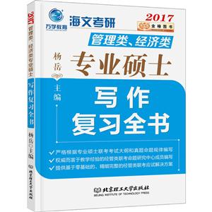 017-写作复习全书-海文考研管理类.经济类专业硕士"