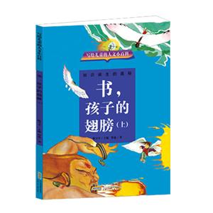 寫給兒童的人文小百科:書,孩子的翅膀 (上)